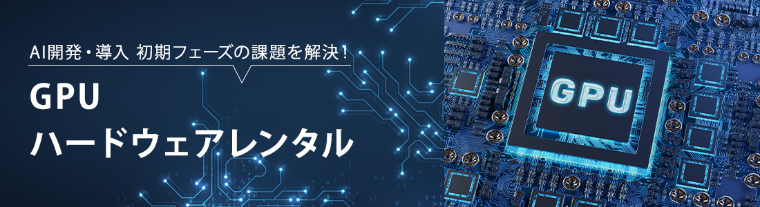 GPU・ハードウェアレンタル