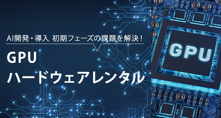 GPU・ハードウェアレンタル