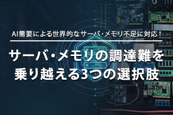 AI需要による世界的なサーバ・メモリ不足に対応！サーバ・メモリの調達難を乗り越える3つの選択肢