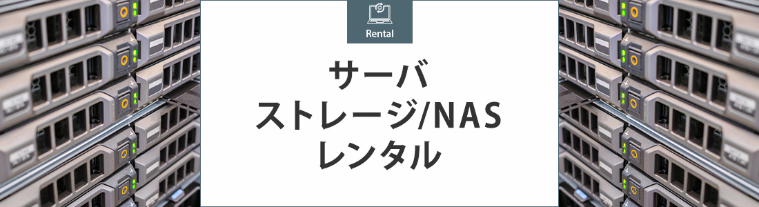サーバ ・ストレージ/ NASレンタル
