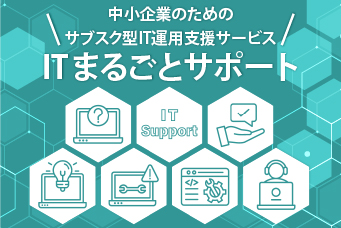 中小企業のためのサブスク型IT運用支援サービスITまるごとサポート