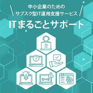 中小企業のためのサブスク型IT運用支援サービス<br>ITまるごとサポート
