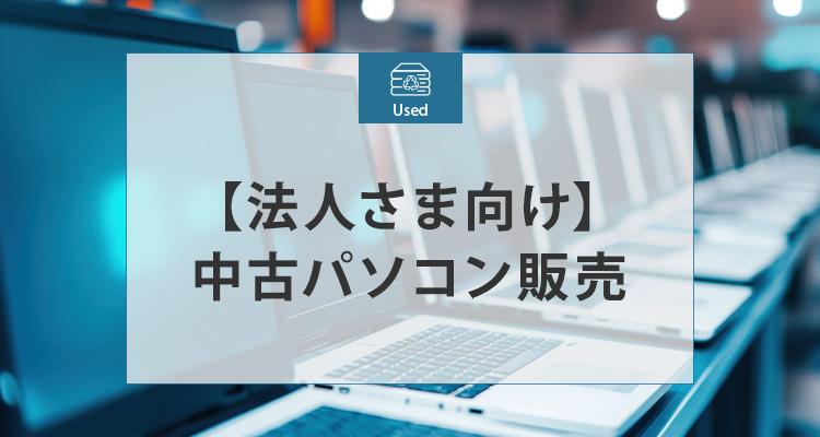 【法人さま向け】中古パソコン販売