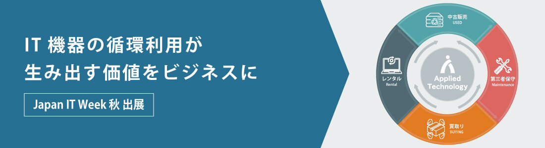 「第14回 Japan IT Week 秋」に出展します