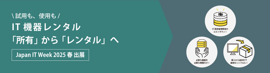 「第34回 Japan IT Week 春